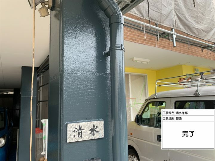 施工後