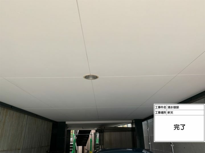 施工後