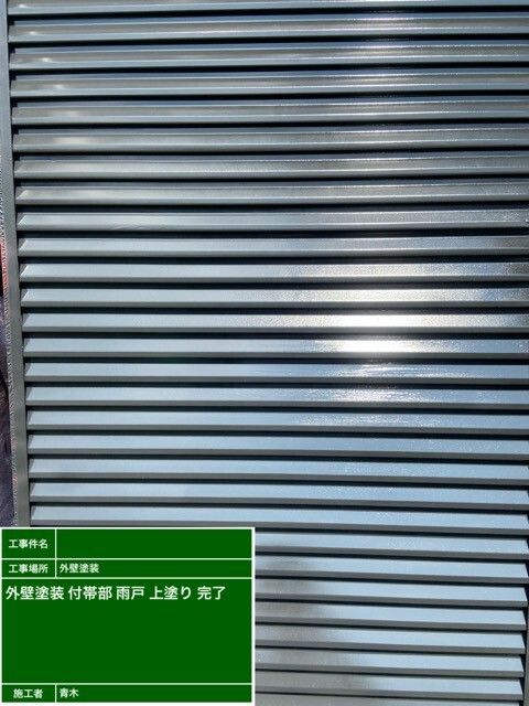 施工後