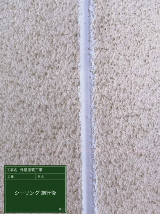 施工後