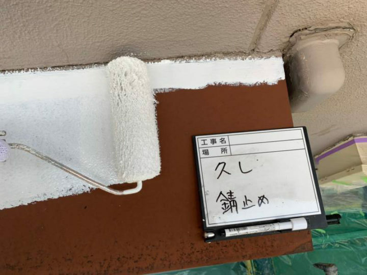 錆止め