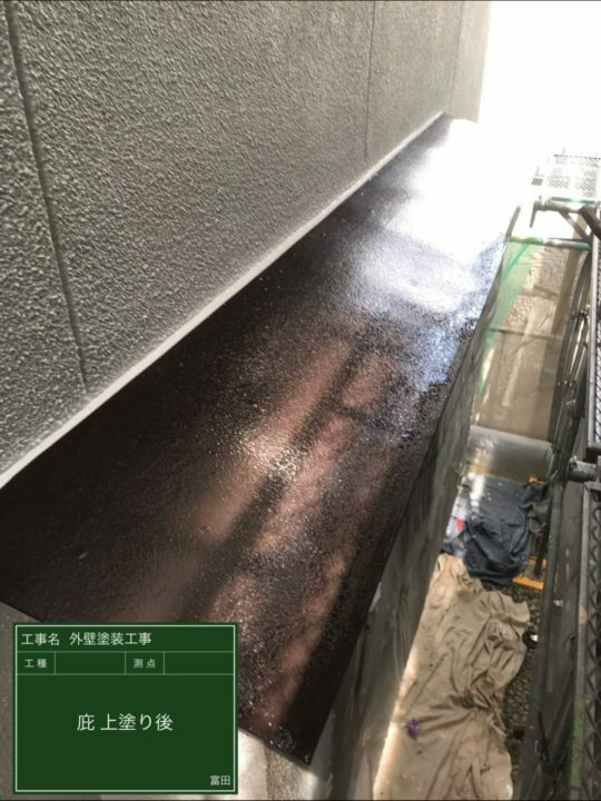 施工後