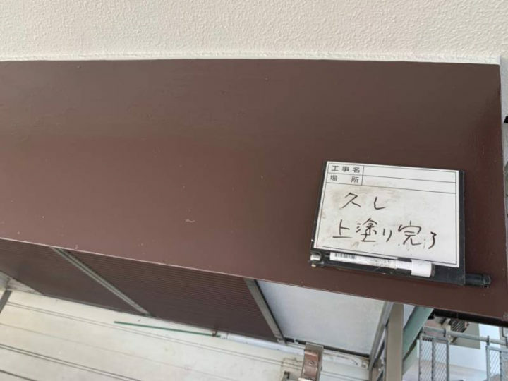 施工後