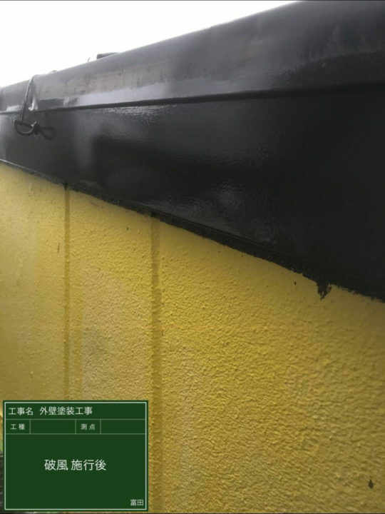 施工後