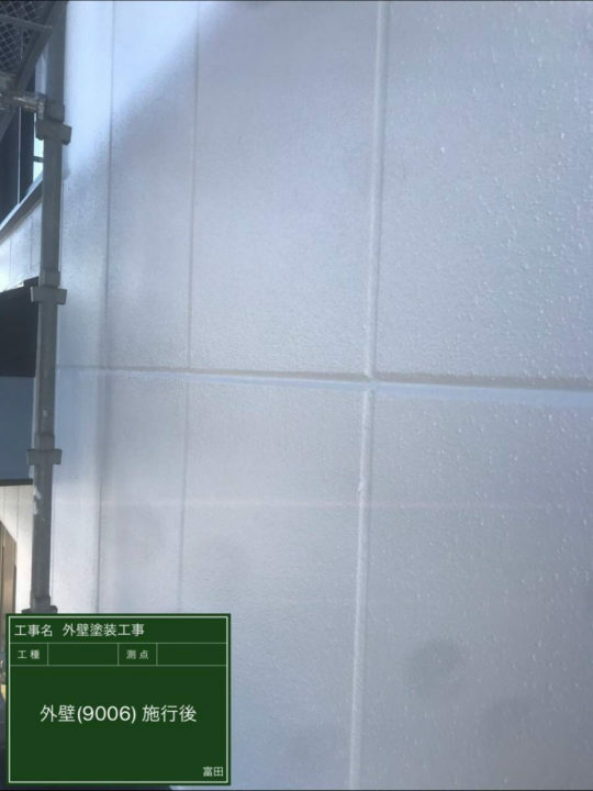 施工後