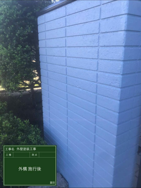 施工後