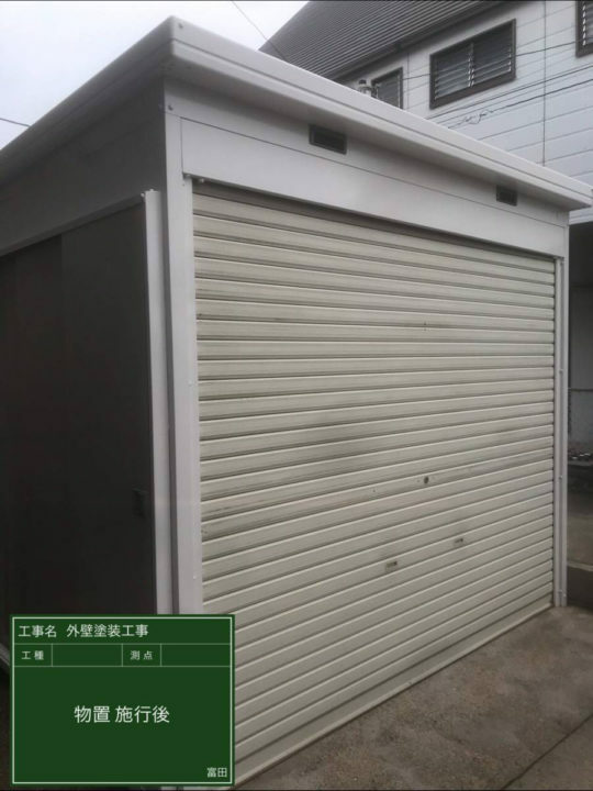 施工後