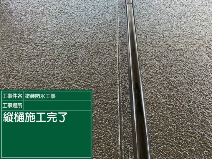 施工後
