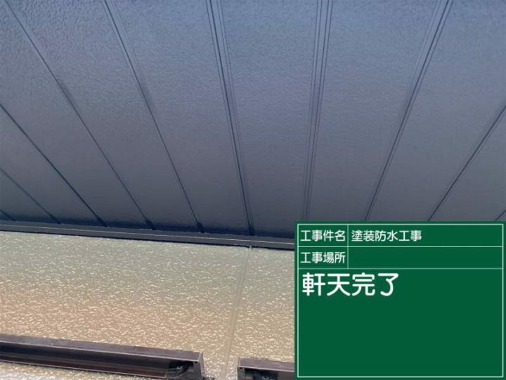 施工後