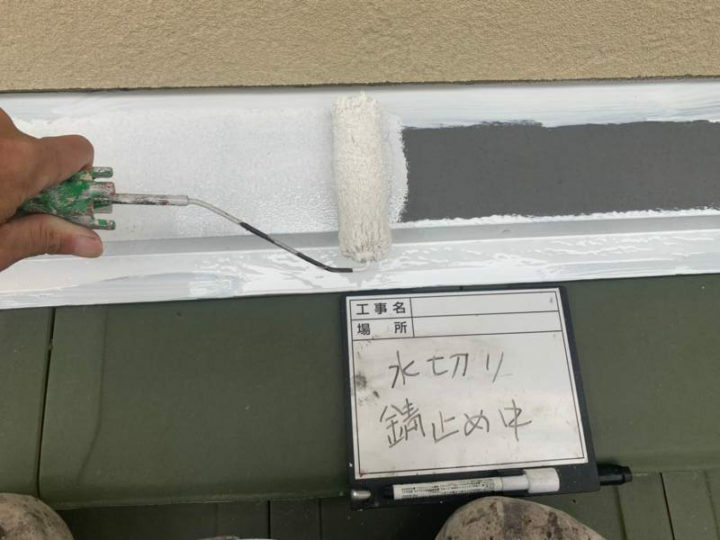 錆止め