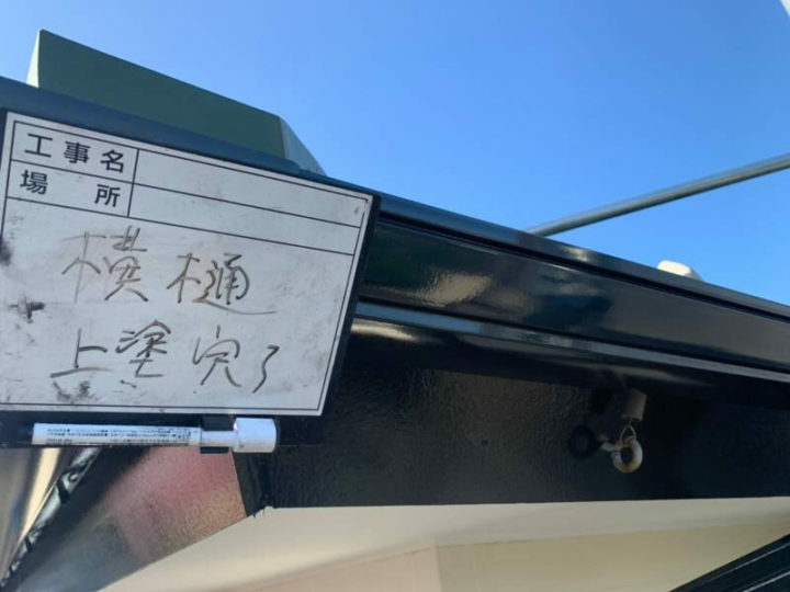 施工後