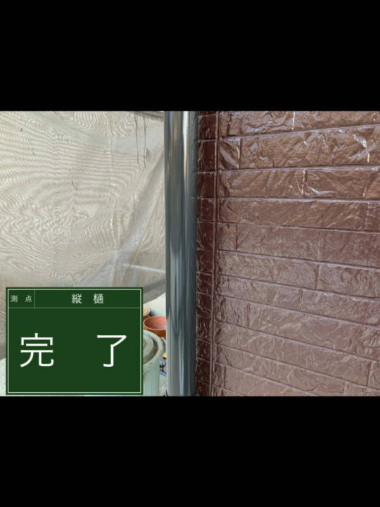 施工後