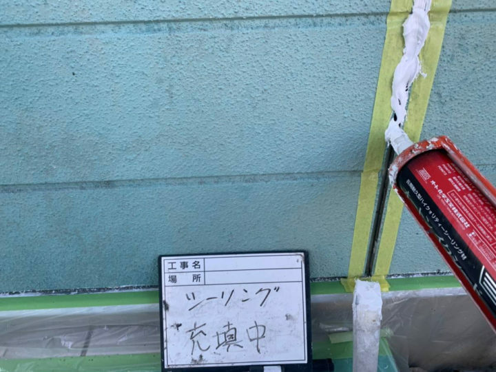 充填