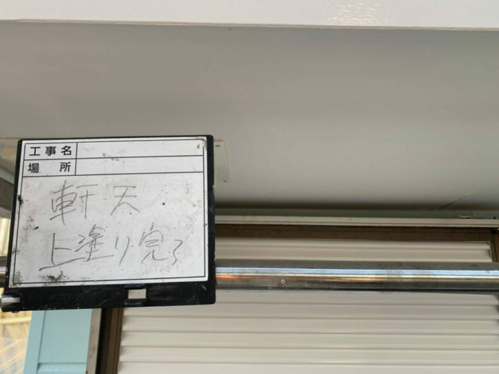 施工後