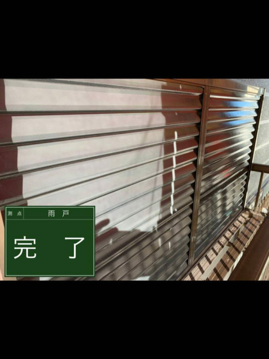 施工後