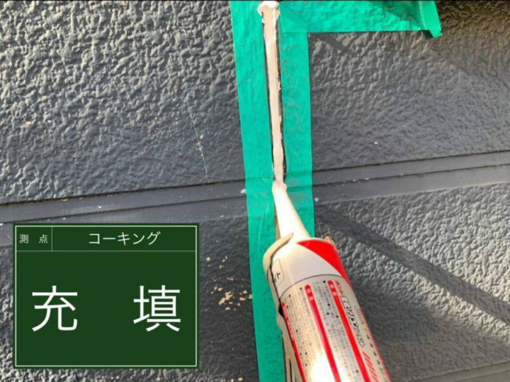 充填