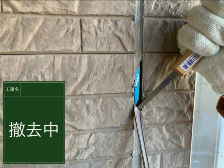 撤去