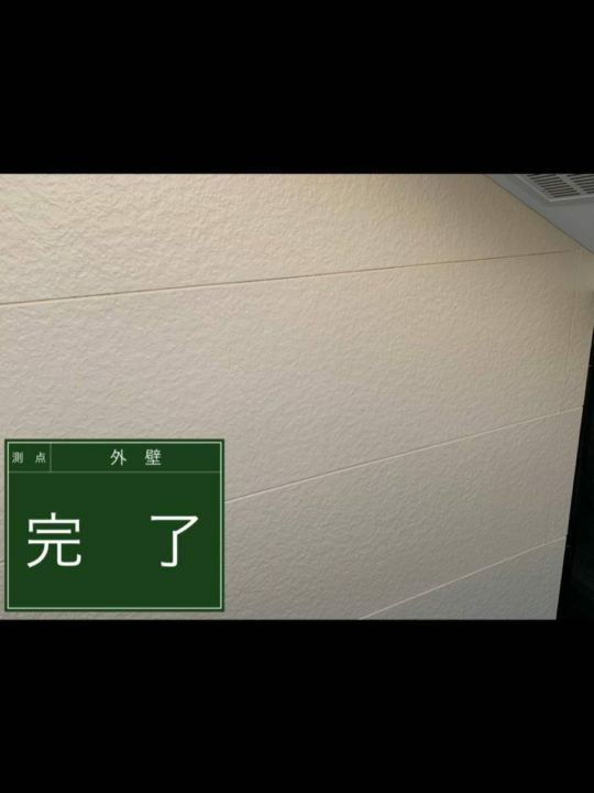 施工後