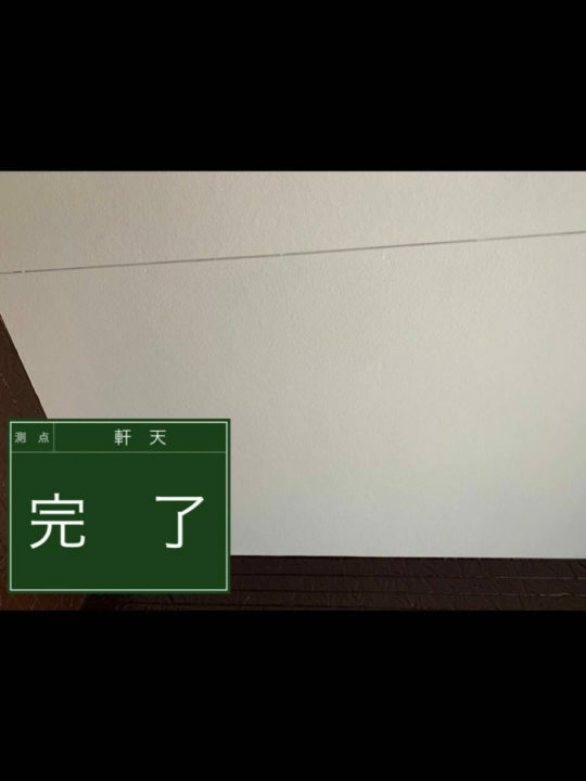 施工後