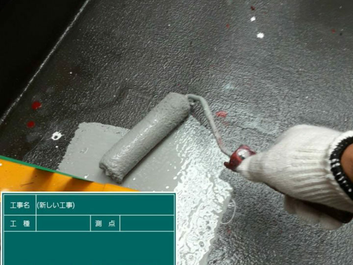 防水層　1回目