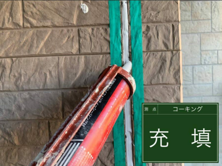 充填
