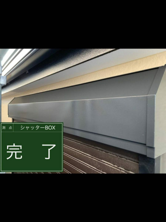 施工後