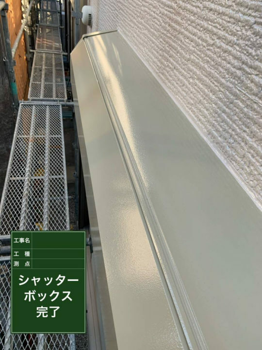 施工後