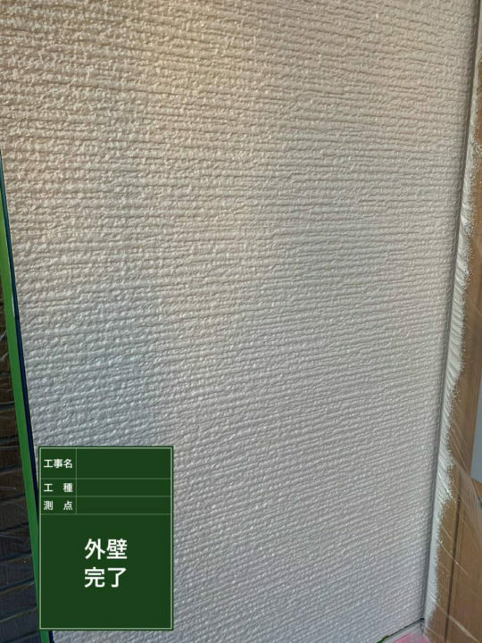 施工後