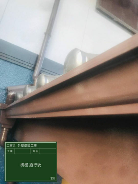 施工後