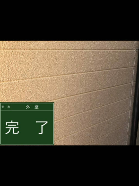 施工後