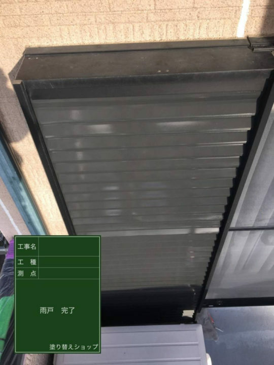施工後