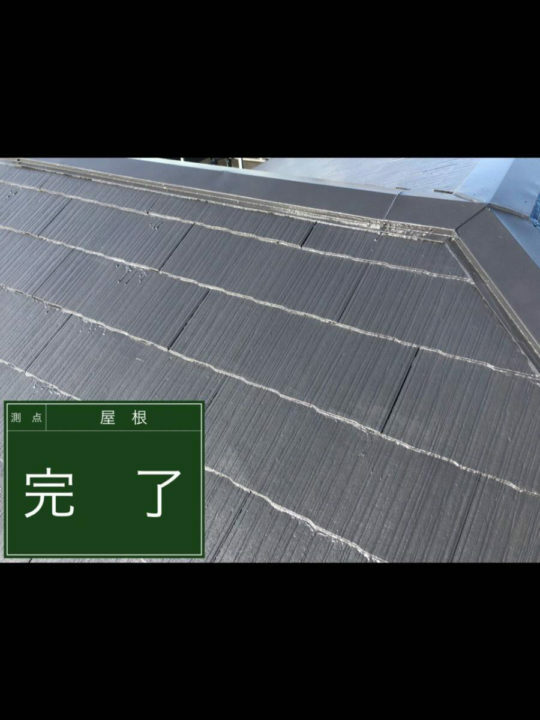 施工後