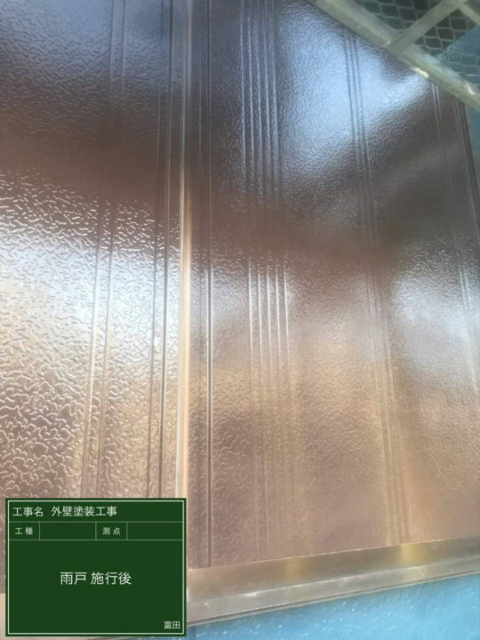 施工後