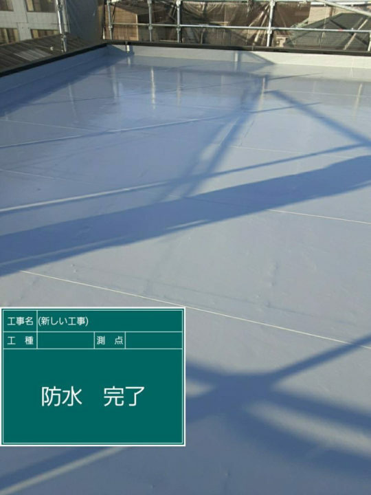 施工後