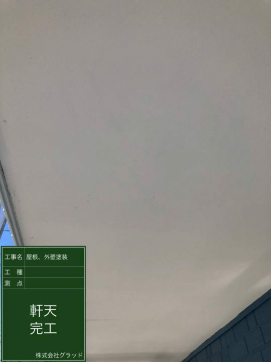 施工後