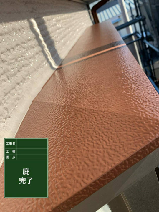 施工後