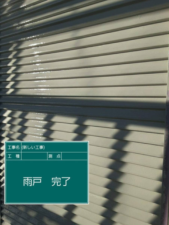 施工後