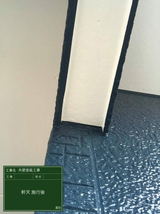 施工後