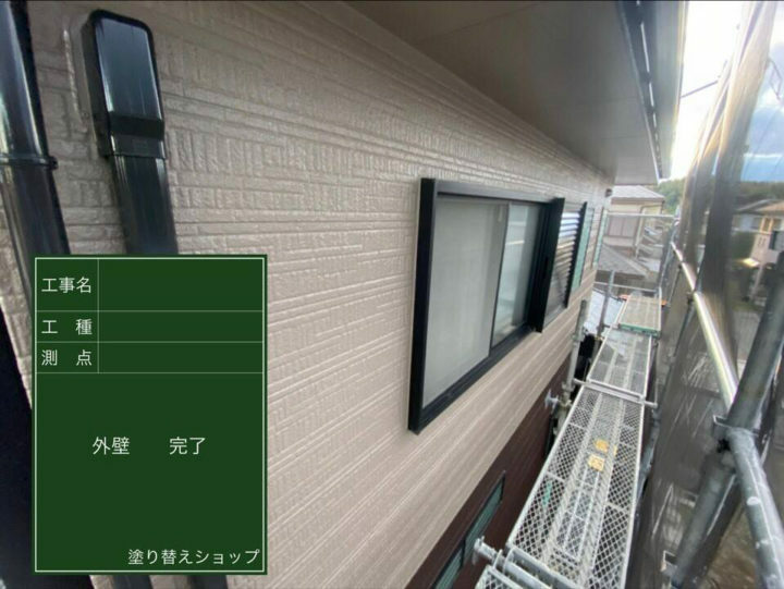 施工後