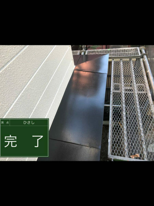 施工後