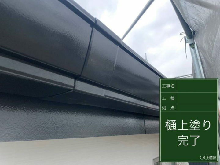 施工後