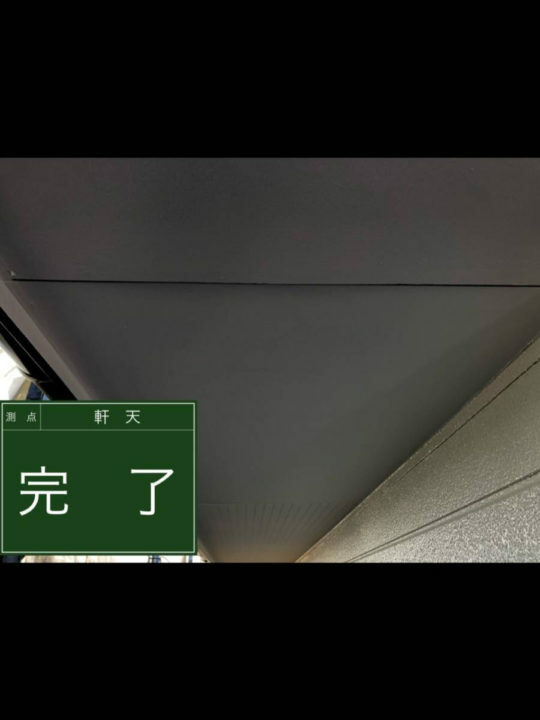 施工後