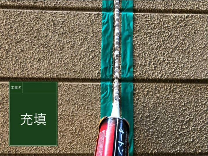 充填