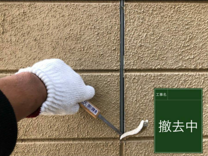撤去