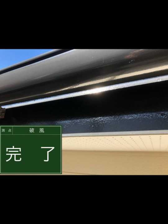 施工後