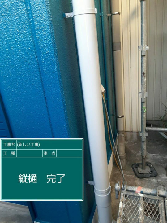 施工後