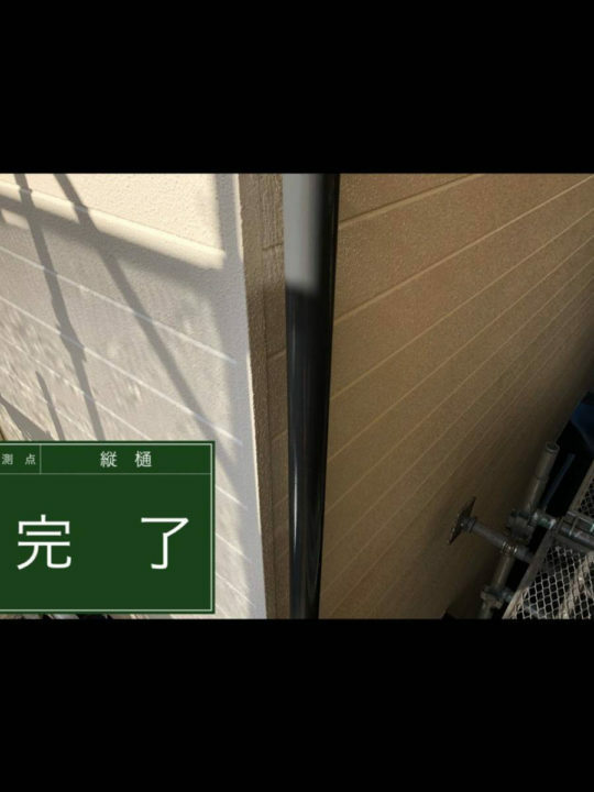 施工後