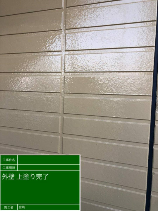 施工後