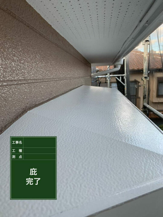 施工後