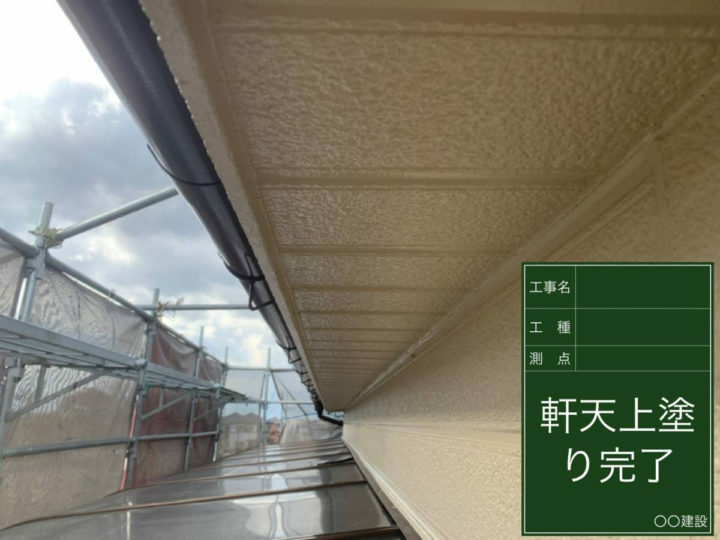 施工後